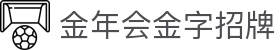 金年会-(金字招牌)信誉至上